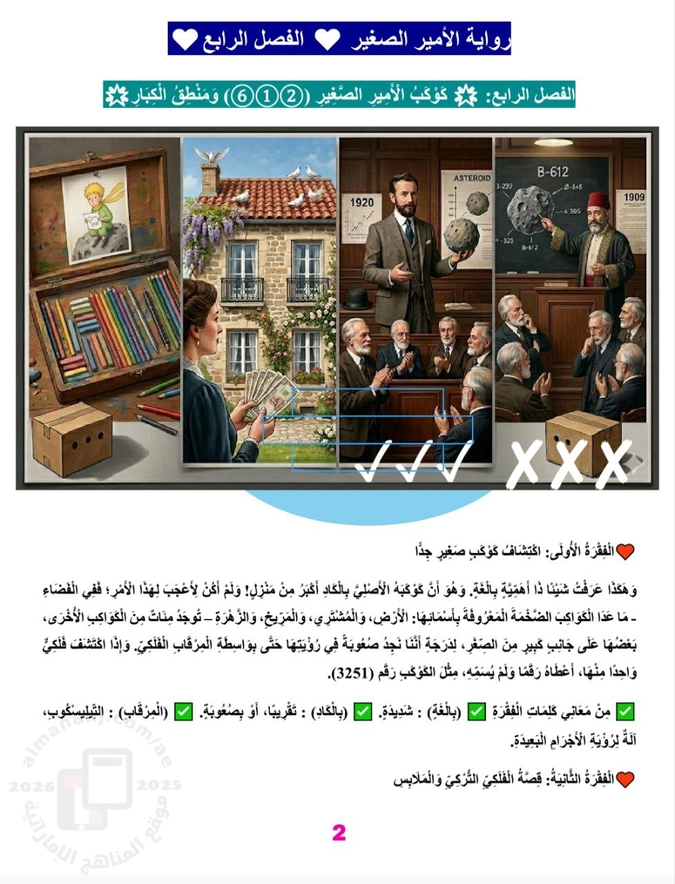 شرح وأسئلة مهمة حول الفصل الرابع من قصة الأمير الصغير مع الإجابات