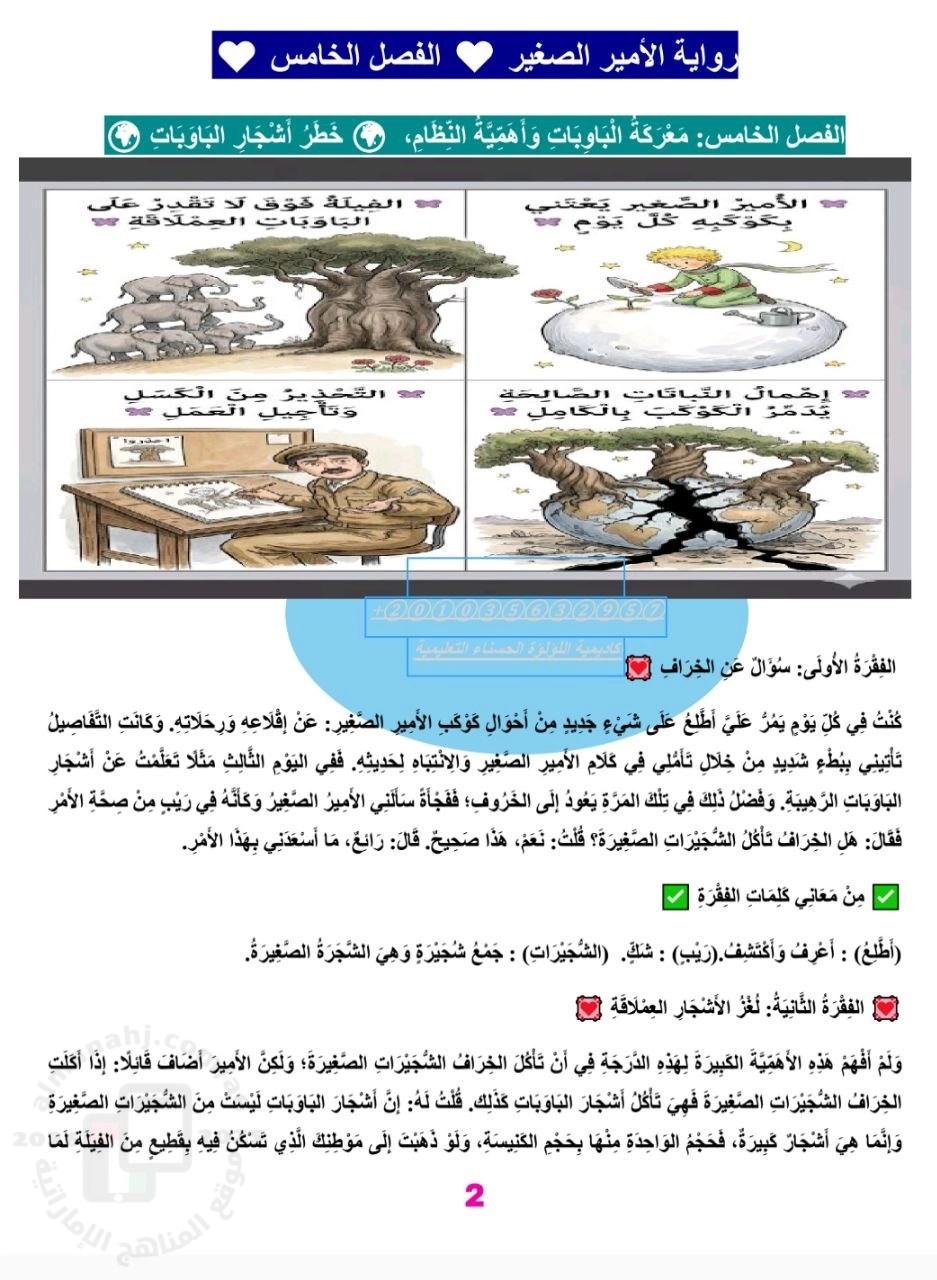 شرح وأسئلة مهمة حول الفصل الخامس من قصة الأمير الصغير مع الإجابات
