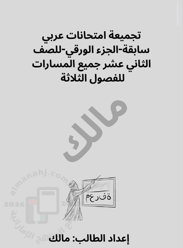 تجميعة امتحانات سابقة عربي الجزء الورقي للصف الثاني عشر لجميع الفصول اعداد مالك