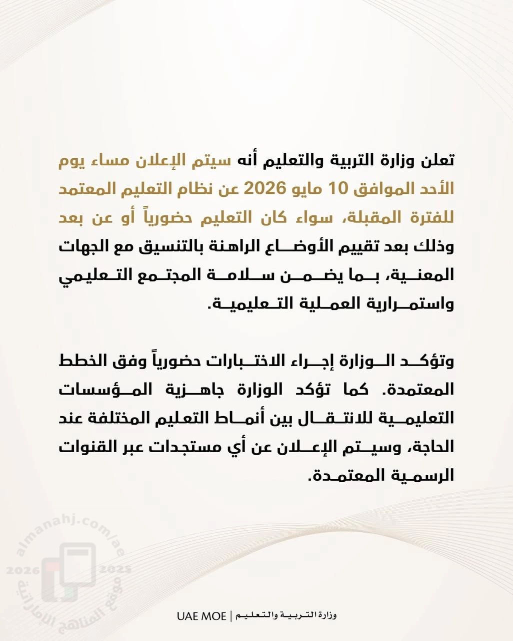 التربية: سيتم الاعلان عن نظام التعليم المعتمد مساء الأحد القادم