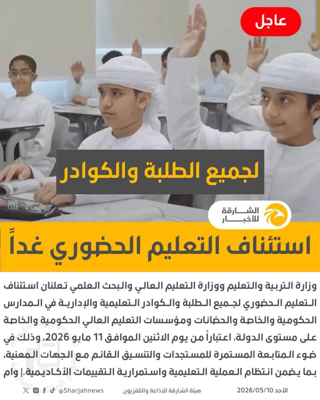 الدوام غداً الاثنين 11 مايو حضورياً