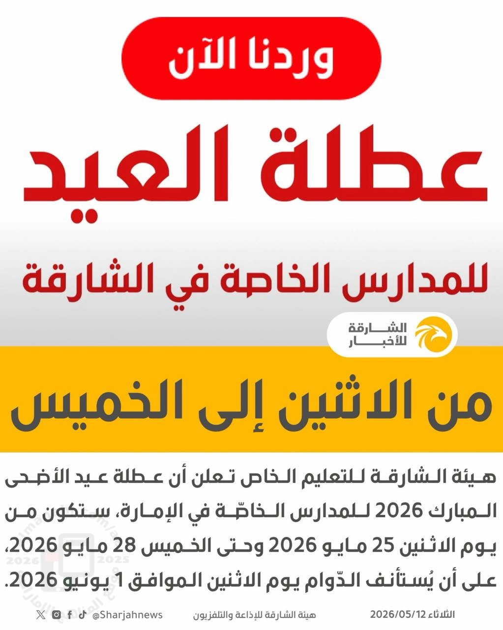 عطلة عيد الأضحى 2026 للمدارس الخاصة في الشارقة من 25 إلى 28 مايو