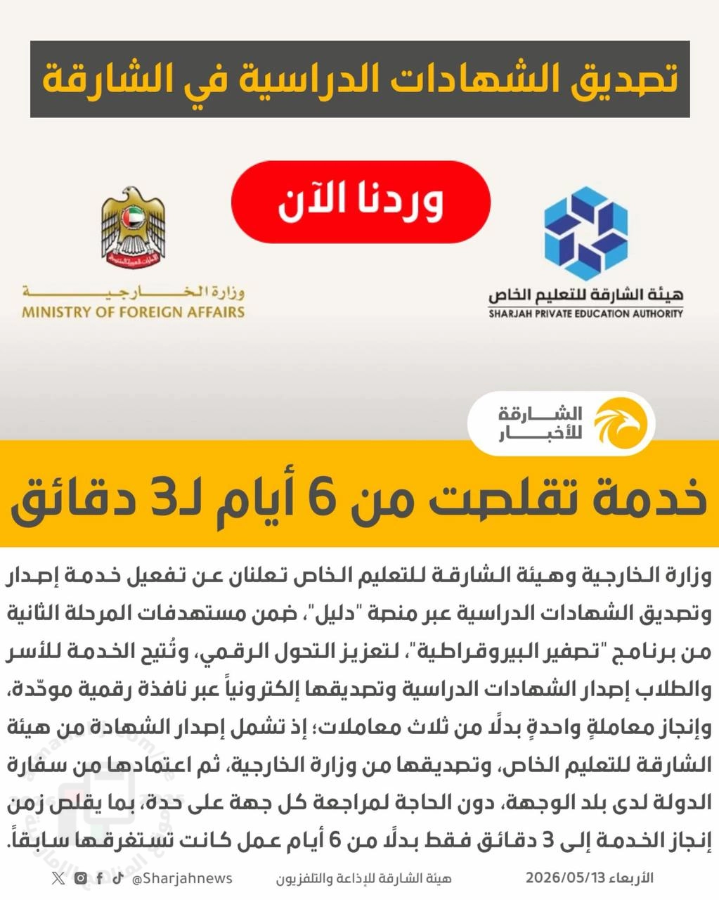 تصديق الشهادات الدراسية في الشارقة خلال 3 دقائق عبر منصة «دليل» بدلًا من 6 أيام عمل