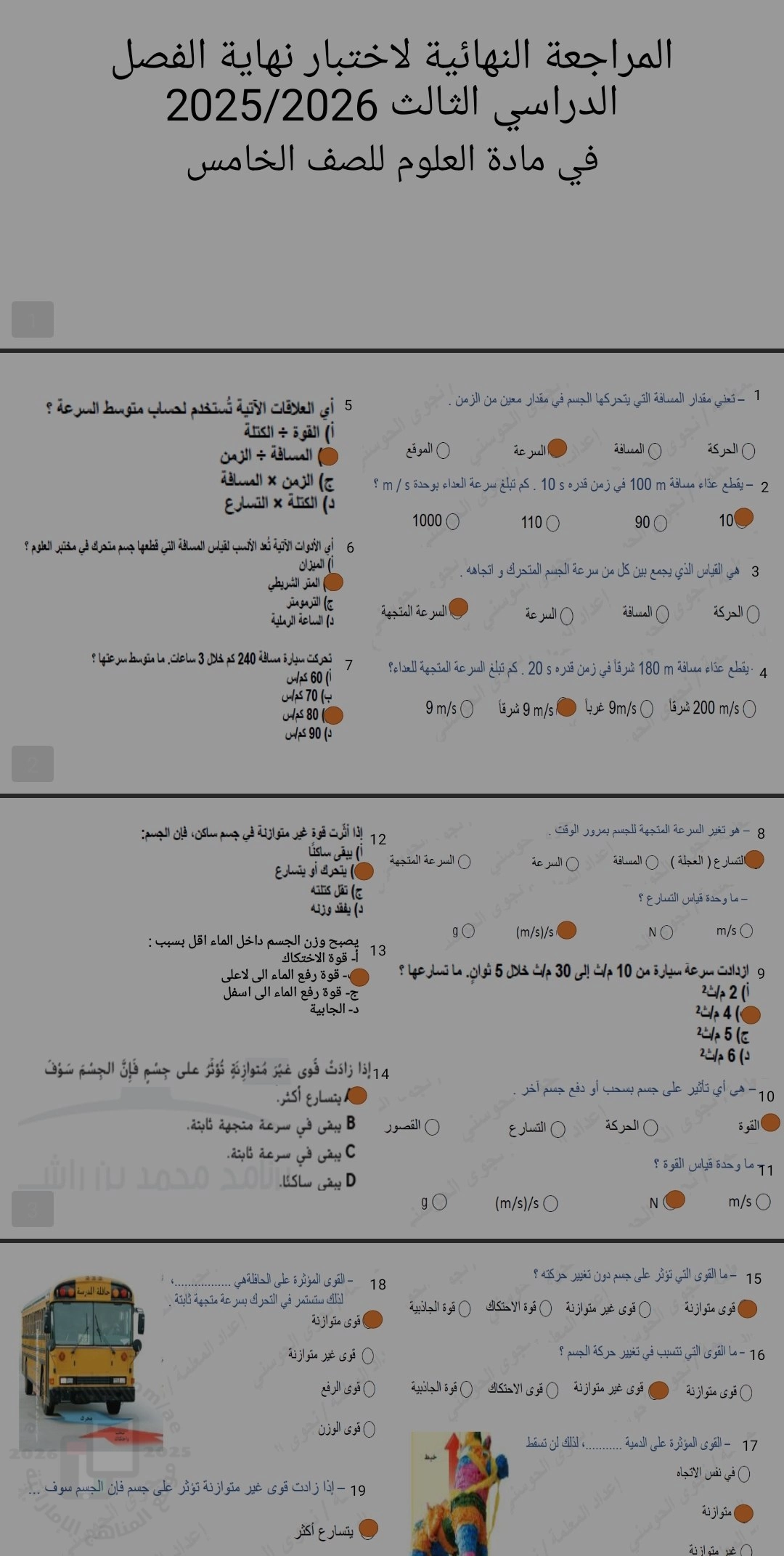 مراجعة نهائية محلولة على القوى، الطفو، نيوتن، الطاقة، الصوت، المعادن، التربة، الزراعة
