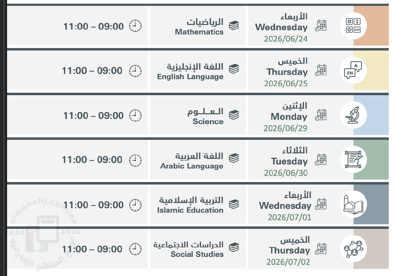 جدول الامتحانات التفاعلي لنهاية العام الدراسي 2025/2026