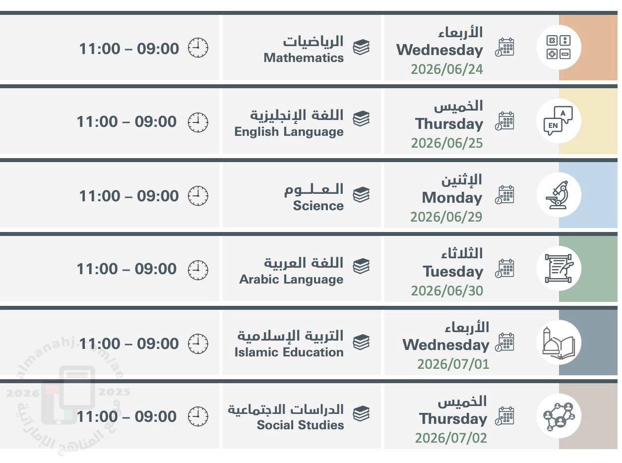جدول الامتحانات التفاعلي لنهاية العام الدراسي 2025/2026 .