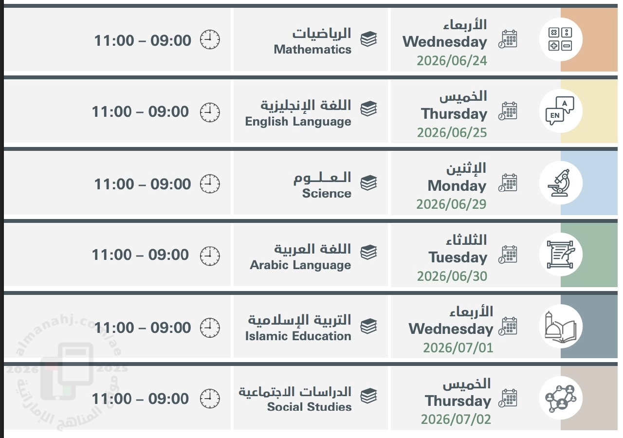 جدول الامتحانات التفاعلي  لنهاية العام الدراسي 2025/2026