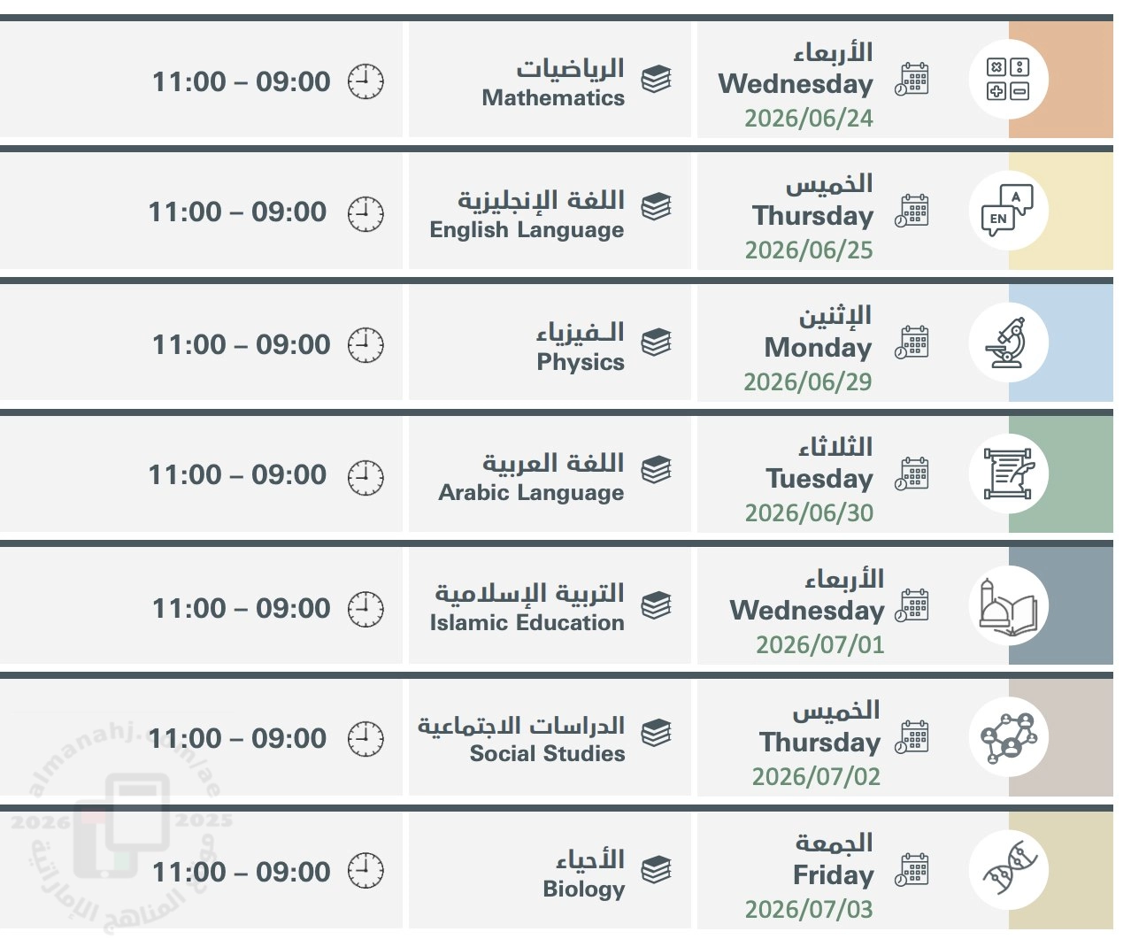 جدول الامتحانات التفاعلي نهاية العام الدراسي 2025/2026