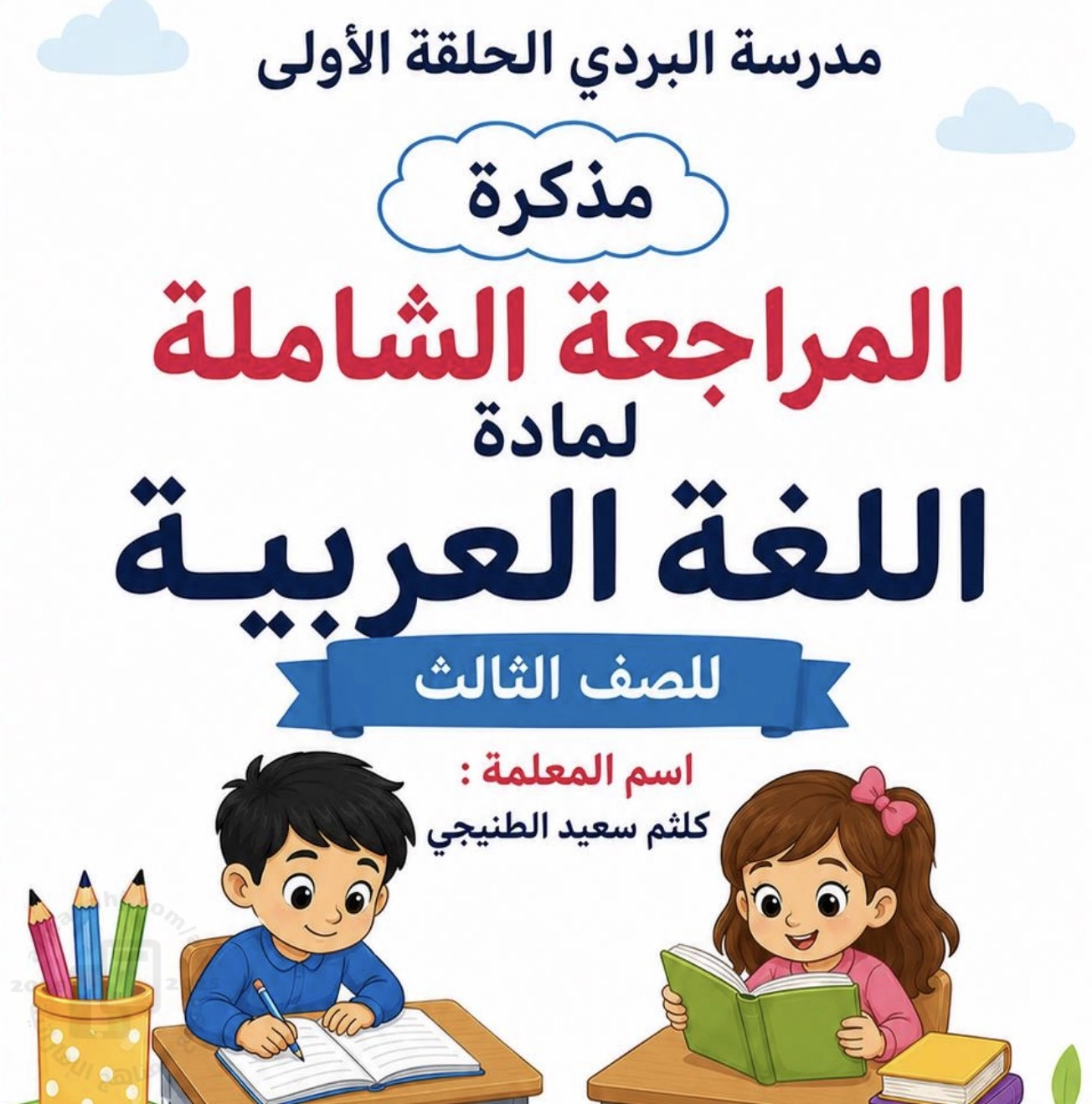 المراجعة الشاملة تحضيراً للامتحان النهائي