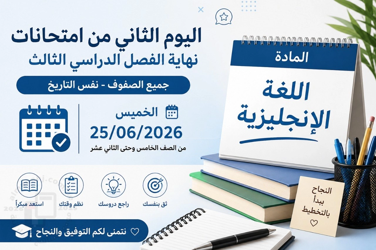 كل ما يخص امتحانات يوم الخميس 25/06/2026 للصفوف من الخامس وحتى الثاني عشر