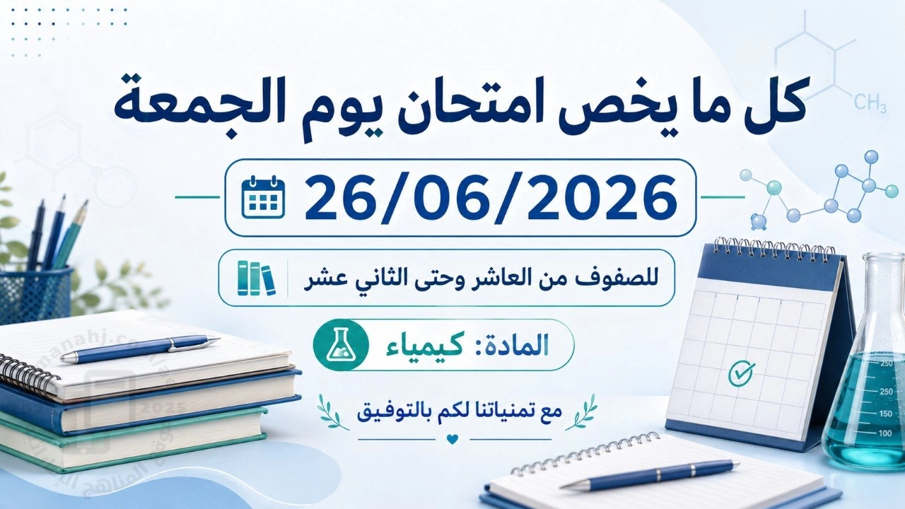 كل ما يخص امتحان يوم الجمعة بتاريخ 26/06/2026 للصفوف من العاشر وحتى الثاني عشر