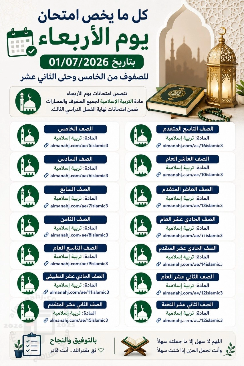 كل ما يخص امتحان يوم الأربعاء بتاريخ 2026/7/1 للصفوف من الخامس وحتى الثاني عشر