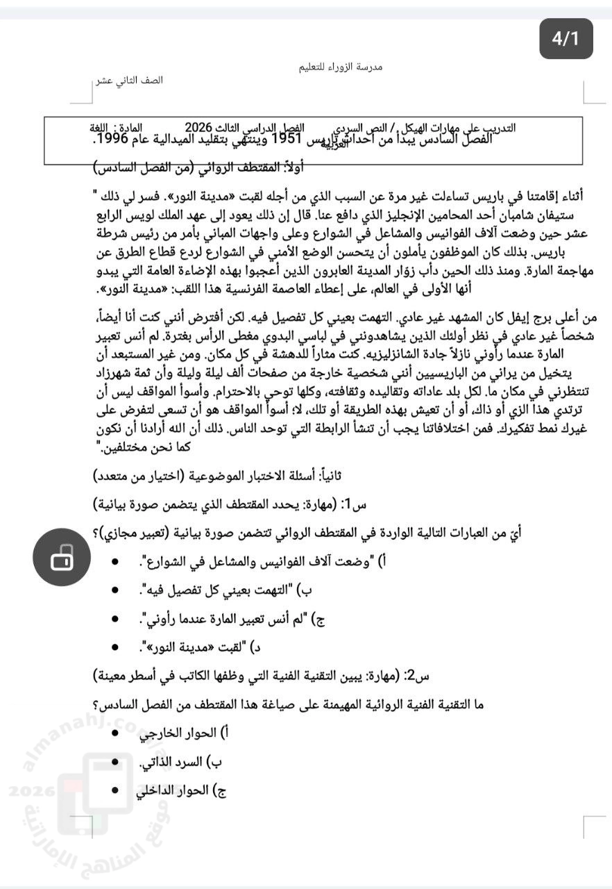 تدريبات على مهارات النص السردي الفصل السادس من الرواية باريس 1951 – 1996