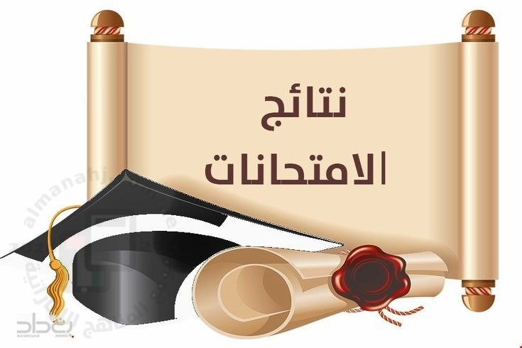 موعد إعلان نتائج الاختبارات النهائية