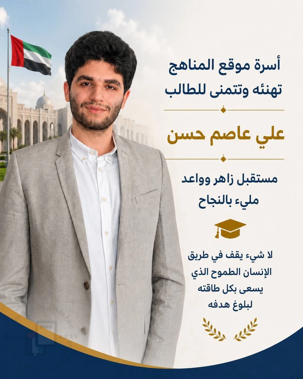 سنة البداية كانت سنة القمة... علي عاصم حسن في صدارة المسار المتقدم بالمدارس الخاصة في الامارات لسنة 2026