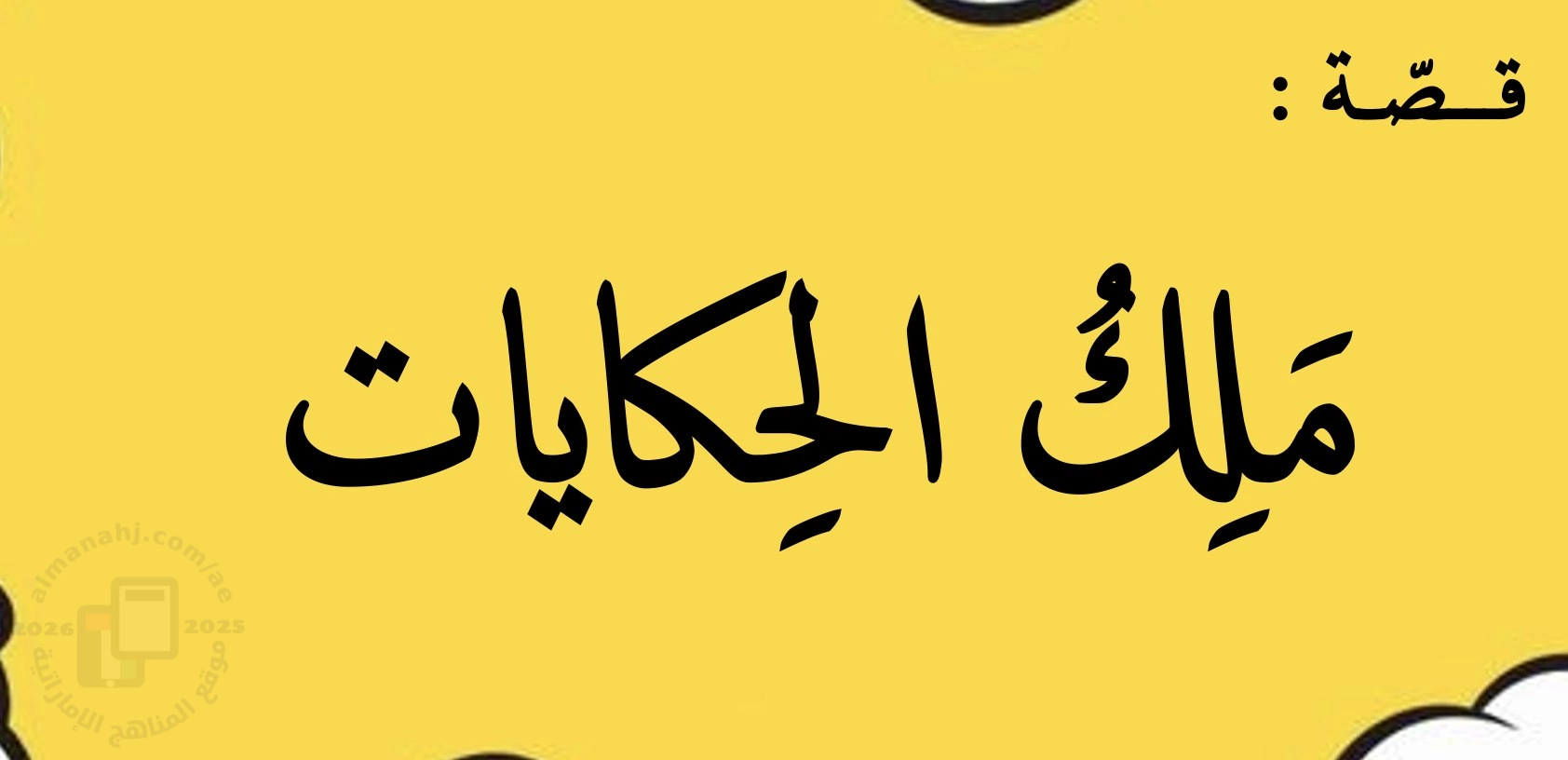 عرض بوربوينت لدرس ملك الحكايات