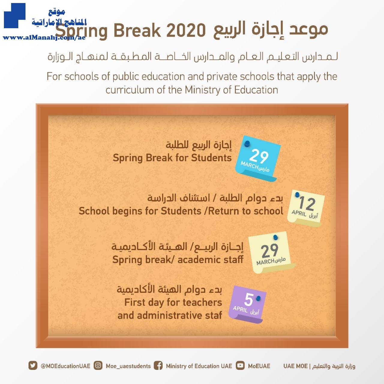 التربية تحدد موعد إجازة الربيع ٢٠٢٠ أخبار الدوام الفصل الثاني 2019 2020 المناهج الإماراتية