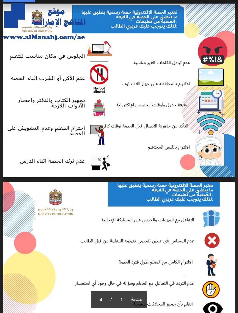 توجيهات وقوانين التعلم عن بعد أخبار التربية الفصل الثاني 2019 2020 المناهج الإماراتية
