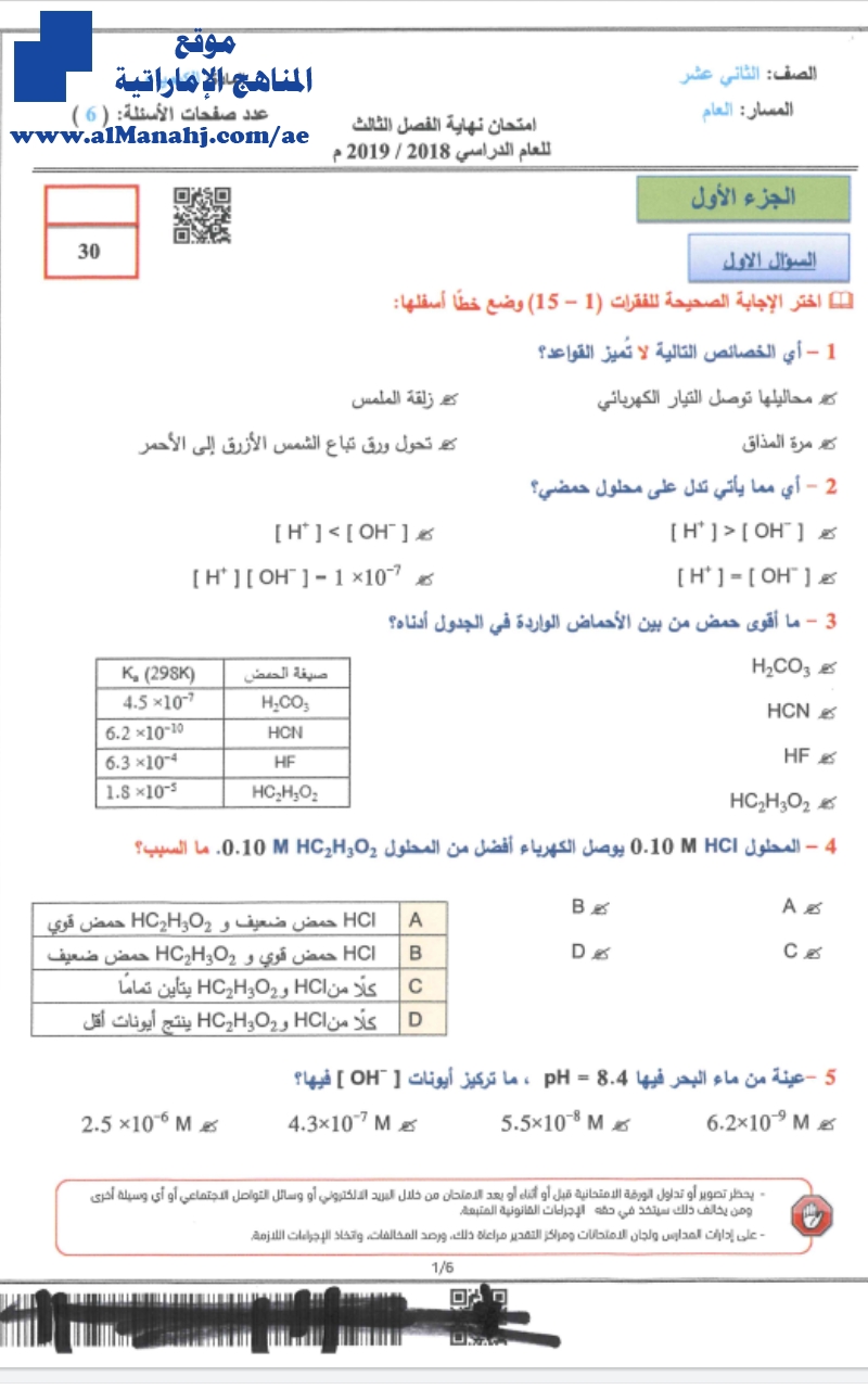امتحان نهاية الفصل الثالث 2019 الصف الثاني عشر العام كيمياء الفصل الثالث 2018 2019 المناهج الإماراتية