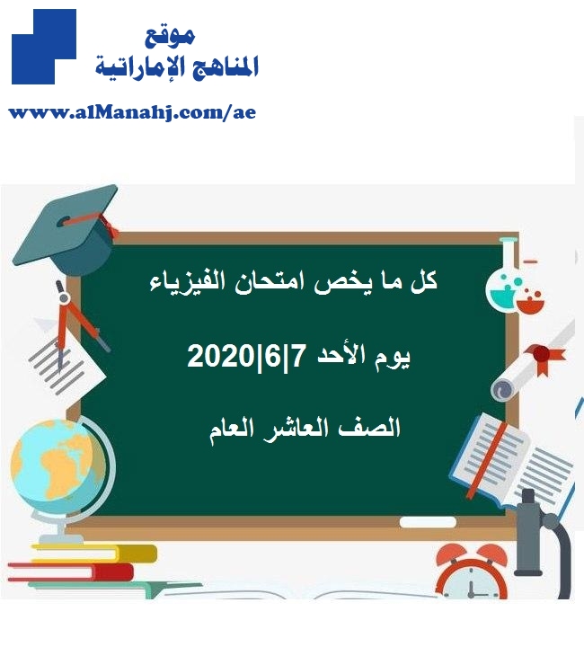 ÙƒÙ„ Ù…Ø§ ÙŠØ®Øµ Ø§Ù…ØªØ­Ø§Ù† Ø§Ù„ÙÙŠØ²ÙŠØ§Ø¡ ÙŠÙˆÙ… Ø§Ù„Ø£Ø­Ø¯ 7 6 2020 Ø§Ù„ØµÙ Ø§Ù„Ø¹Ø§Ø´Ø± Ø§Ù„Ø¹Ø§Ù… ÙÙŠØ²ÙŠØ§Ø¡ Ø§Ù„ÙØµÙ„ Ø§Ù„Ø«Ø§Ù„Ø« 2019 2020 Ø§Ù„Ù…Ù†Ø§Ù‡Ø¬ Ø§Ù„Ø¥Ù…Ø§Ø±Ø§ØªÙŠØ©