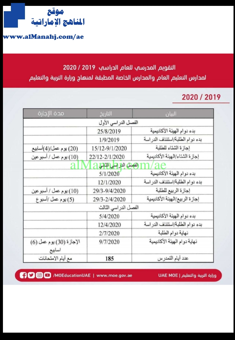 التقويم المدرسي 2019 2020 لمدارس التعليم والمدراس الخاصة المطبقة لمنهاج وزارة التربية والتعليم أخبار الدوام الفصل الثالث 2018 2019 المناهج الإماراتية