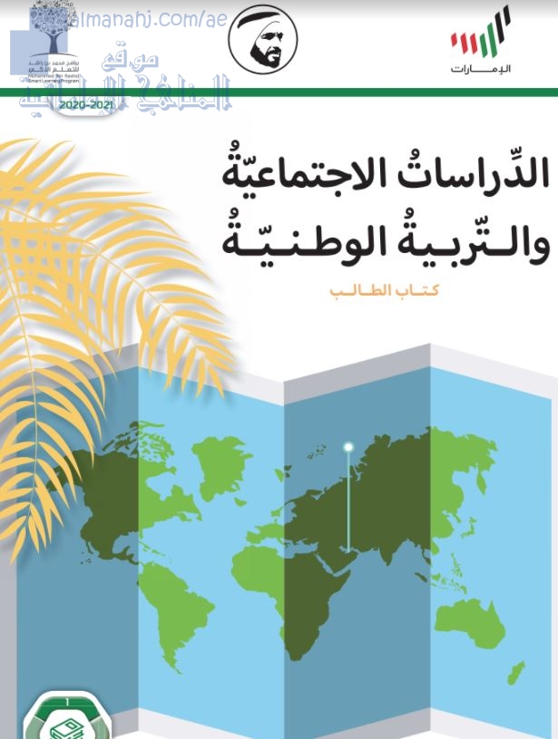 تحميل كتاب الطالب للدراسات الاجتماعية والتربية الوطنية الصف السادس اجتماعيات الفصل الأول 2020 2021 المناهج الإماراتية