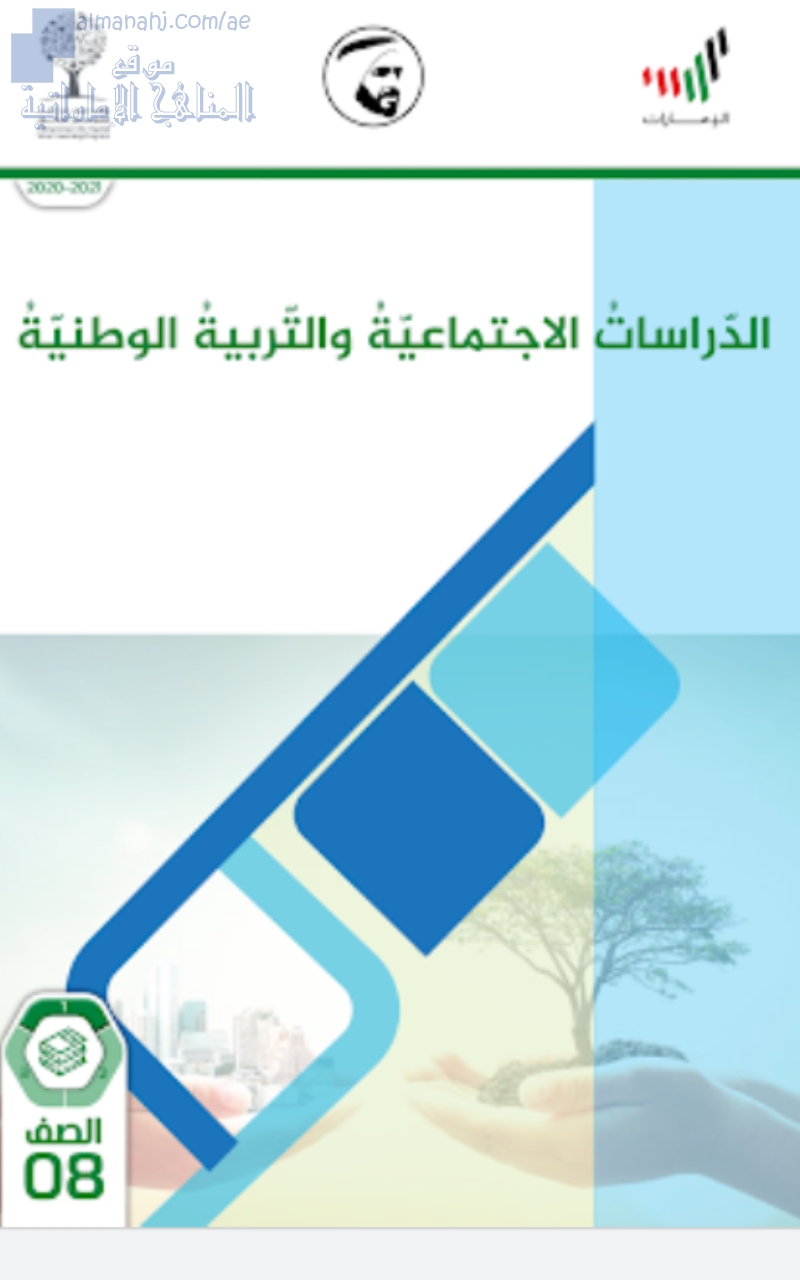 تحميل كتاب الدراسات الاجتماعية والتربية الوطنية الصف الثامن اجتماعيات الفصل الأول 2020 2021 المناهج الإماراتية