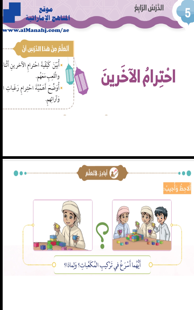 الدرس الرابع حل احترام الاخرين الصف الثاني تربية اسلامية الفصل الثالث 2018 2019 المناهج الإماراتية