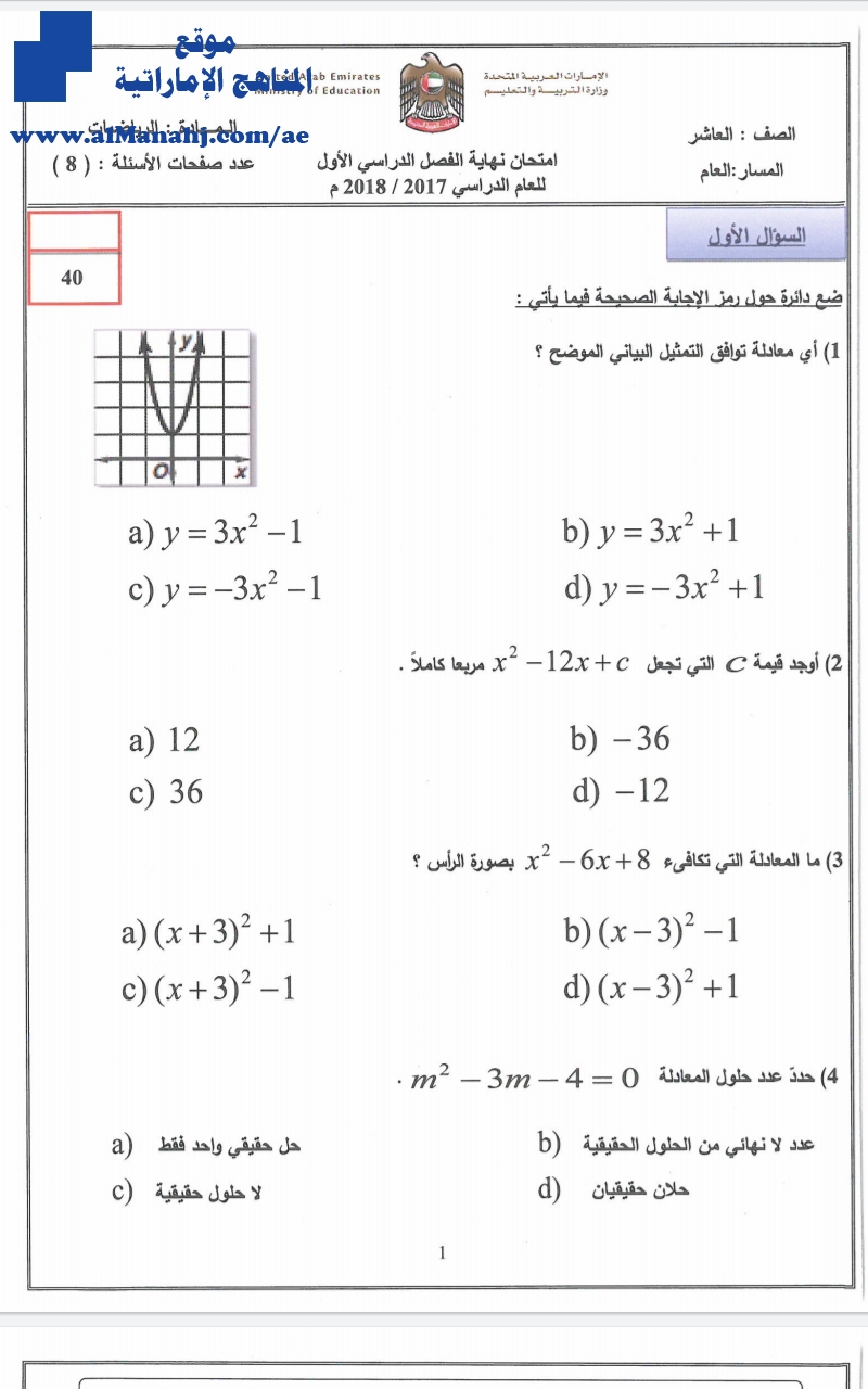 امتحان نهاية الفصل الأول 2017 2018 الصف العاشر العام رياضيات الفصل الأول 2016 2017 المناهج الإماراتية
