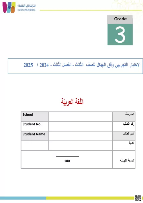 الاختبار التجريبي وفق الهيكل للصف الثالث