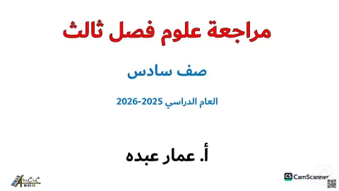 مراجعة علوم فصل ثالث