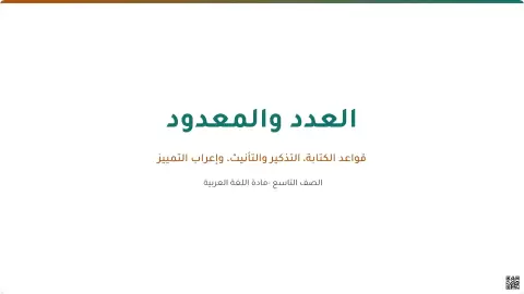 العدد والمعدود