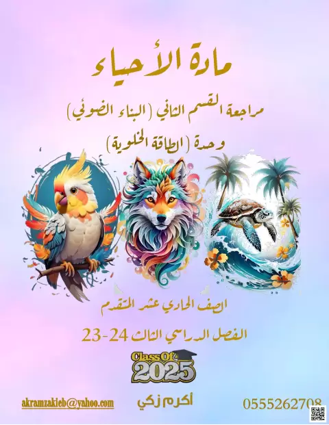 مراجعة القسم الثاني البناء الضوئي وحدة الطاقة الخلوية