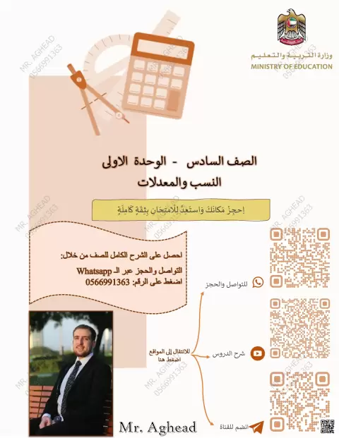 الوحدة الأولى: النسب والمعدلات - العوامل والمضاعفات