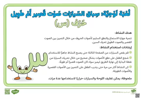 لعبة لوحية لتمييز أصوات حرف السين