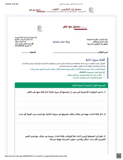 ورقة عمل متمايزة في كتابة السيرة الذاتية