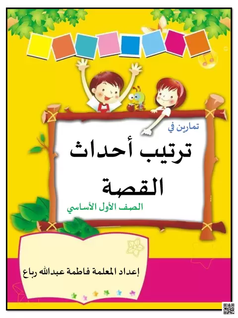 تمارين في ترتيب أحداث القصة