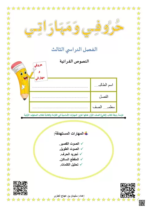 حروفي ومهاراتي: النصوص القرائية