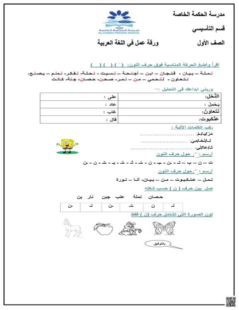 ورقة عمل على حرف النون