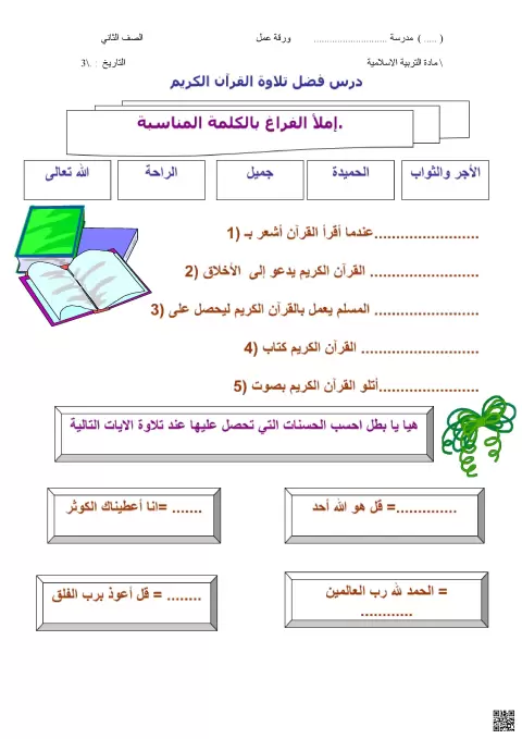 ورقة عمل درس فضل تلاوة القرآن الكريم