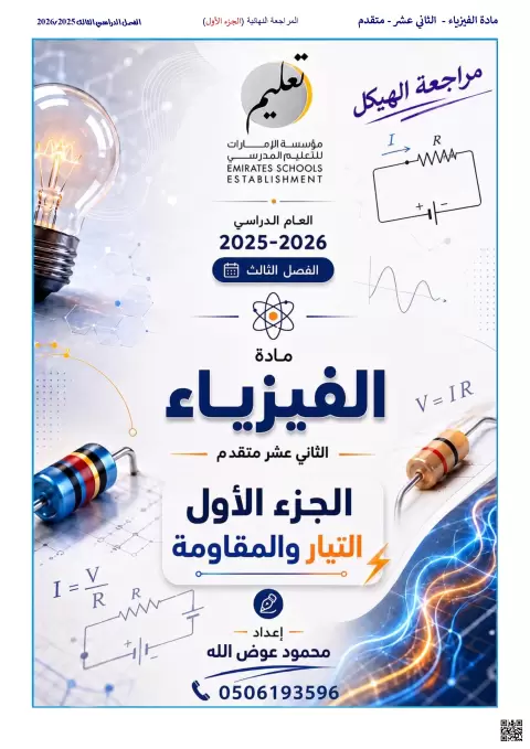 مراجعة نهائية على الوحدة الخامسة التيار والمقاومة
