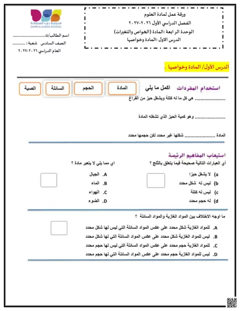 ورقة عمل درس المادة وخواصها