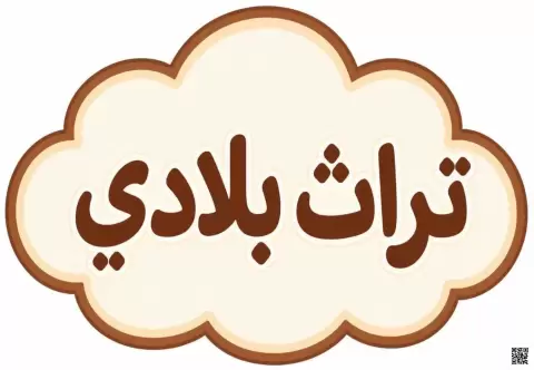 بطاقات تعليمية مصورة عن تراث بلادي