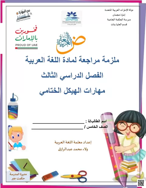 ملزمة مراجعة مهارات الهيكل الختامي