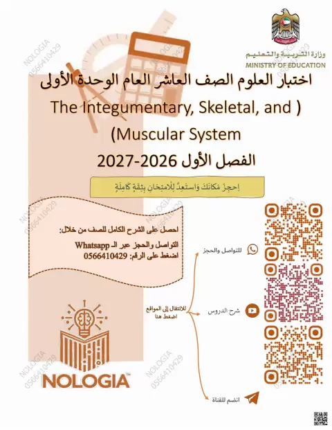 اختبار MCQ في الوحدة الأولى 
The Integumentary, Skeletal, and )

(Muscular System