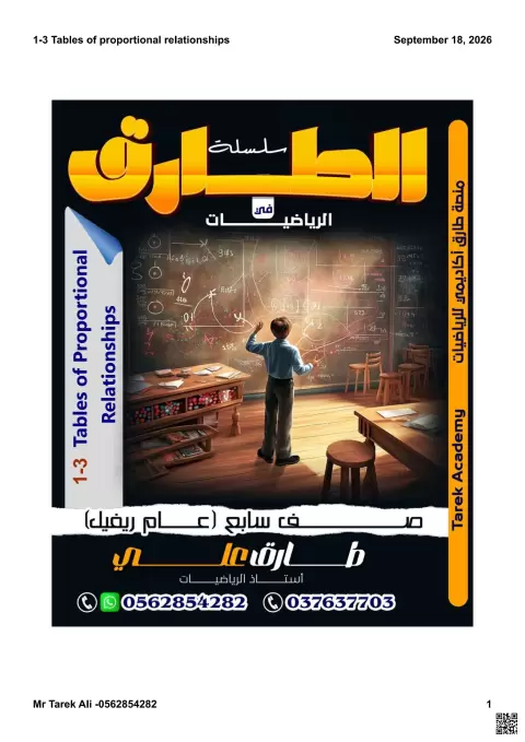 جداول العلاقات التناسبية