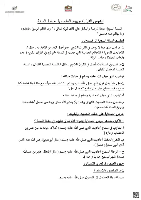 تلخيص جهود العلماء في حفظ السنة