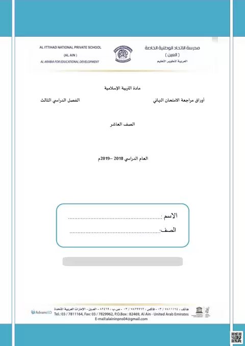 أوراق مراجعة الامتحان النهائي لمادة التربية الإسلامية