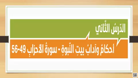 أحكام وآداب بيت النبوة - سورة الأحزاب 49-56