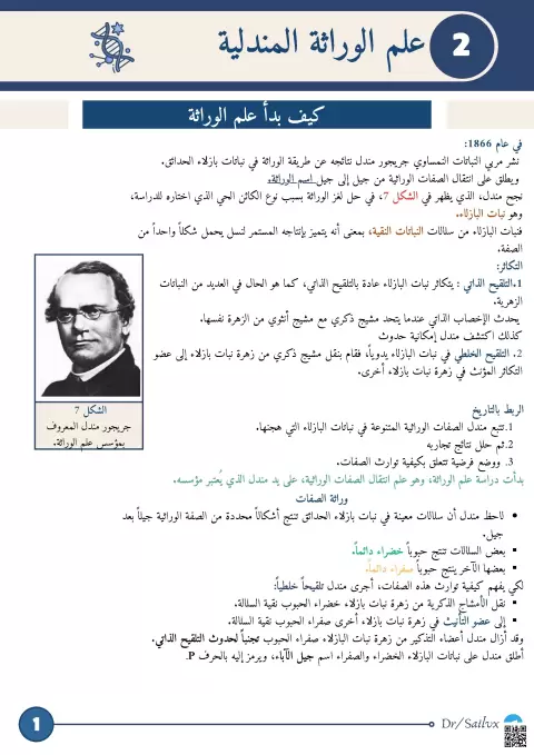 علم الوراثة المندلية
